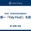 整頓第一『Tidy First?』を読んだ