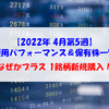 【株式】週間運用パフォーマンス＆保有株一覧（2022.4.28時点） なぜかプラス 1銘柄新規購入