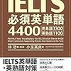 IELTSの単語帳、おススメ