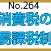 【264】消費税の簡易課税制度について