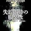 【書評】ヒラリー・ウォー「失踪当時の服装は」（東京創元社）－#はじめての海外文学 Vol.2ビギナー篇より。あるひとりの失踪した少女の行方と謎を地道に追いかける警察。1952年刊行の“警察小説”のパイオニア