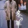 『冬の華』(降旗康男)[C1978-30]