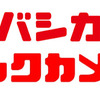 「ビックカメラ」と「ヨドバシカメラ」のCMソング、両方ともに、元は讃美歌