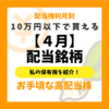 【4月に配当権利の保有株を紹介】10万円以下で買える日本株！