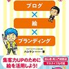 絵をブログに生かす方法を学んでみた！『 自分の絵で人気ブログを作る100のメソッド』