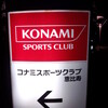 スポーツジム2011ラスト