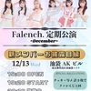 2023.12.13 Falench.定期公演AKビル