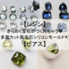 ［レジン］煌めく宝石がつくれちゃう💛超オススメのシリコンモールド［ピアス・イヤリング］