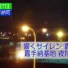 二日連続で夜間に響く不気味なサイレン、繰り返す離発着、そしてやっぱり横田基地 (東京) オスプレイまで沖縄で「暫定配備」