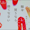 「服を買うなら捨てなさい」から迷える心に突き刺さる【3つの名言】