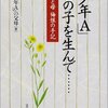 【書評】「少年A」この子を生んで・・・・・・　著：「少年A」の父母