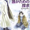 誰がための探求