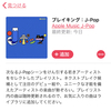 24日目：Apple Musicがネクストブレイク候補111曲のプレイリストを公開