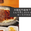 大阪松竹座地下の矢場とんで久しぶりにみそかつをいただきました