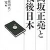 『高坂正堯と戦後日本』(五百旗頭真、中西寛)を、池内恵氏が紹介する