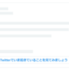 Twitterの削除されたツイートの埋め込み表示変更の件で情報源として紹介された