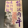 藤沢周平　未刊行初期短編　を読む