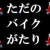 【2020年初夏】欲しいバイクを淡々と語りたい