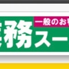 オンライン飲みのため業務スーパー行った話。