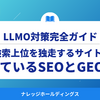 2026年、検索上位を独走するサイトがやっているSEOとLLMO（GEO）対策【ダイジェスト版】