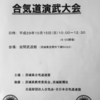 第36回茨城県合気道連盟 合気道演武大会