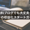 無料ブログでも大丈夫？驚きの収益化スタートガイド