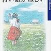 【書評】　青い眼がほしい　著者：トニ・モリスン　評価☆☆☆☆★　（米国）