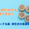 英検リニューアル版・新形式の準２級！リーディング正答率40%台でも合格できる！！