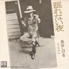 聴き比べ　泉谷しげるの『眠れない夜』