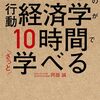【読書感想文】大学4年間の行動経済学が10時間でざっと学べる（著者：阿部 誠）★★★★★