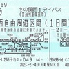 冬の関西1デイパス