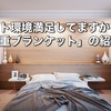 日々の睡眠は満足出来ていますか？加重ブランケットの紹介