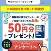 1/27特典来てます！12/18まで！サントリーのLINEで自販機に関するアンケートに回答すると、えらべるPay50円分が貰える！