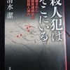 【マスメディア、かくあるべき】殺人犯はそこにいる