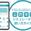 公的年金シミュレーターが厚生労働省からリリースされます（4月下旬ごろ）