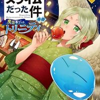 転生したらスライムだった件｜31巻特典まとめ｜ストア一覧 - はだしの