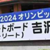 吉沢恋選手（スケートボード女子ストリート）金メダル獲得！(2024/7/29)