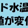 ポンド水温上昇でCAL値変化