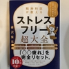 今日買った本「ストレスフリー超大全」