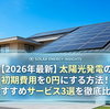 【2026年最新】太陽光発電の初期費用を0円にする方法！おすすめサービス3選を徹底比較