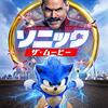 ソニック・ザ・ムービー （2020）