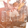 【BL漫画・BLコミックレビュー】恋文十色【単行本 分冊版】5