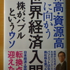 『株高・資源高にむかう　世界経済入門』朝倉慶　株がバブルというウソ