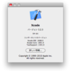 Xcode のバージョン