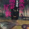【感想】大島清昭『最恐の幽霊屋敷』（角川ホラー文庫）- 悪霊が巣食う"最恐の幽霊屋敷"、誕生の理由と次々と襲いかかる死の連続と明かされる衝撃の真実。