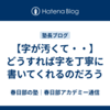 【字が汚くて・・】どうすれば字を丁寧に書いてくれるのだろう