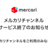 メルカリチャンネル終了の理由を事務局に問い合わせた