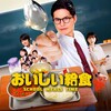 Primevideo　ドラマ『おいしい給食』を父と娘で楽しんで観ています