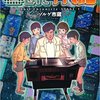 8bit年代記 ～あぁ、80年～90年の日々よ！