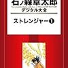 『石ノ森章太郎デジタル大全 ストレンジャー (1) [Kindle版]』 石森章太郎 講談社